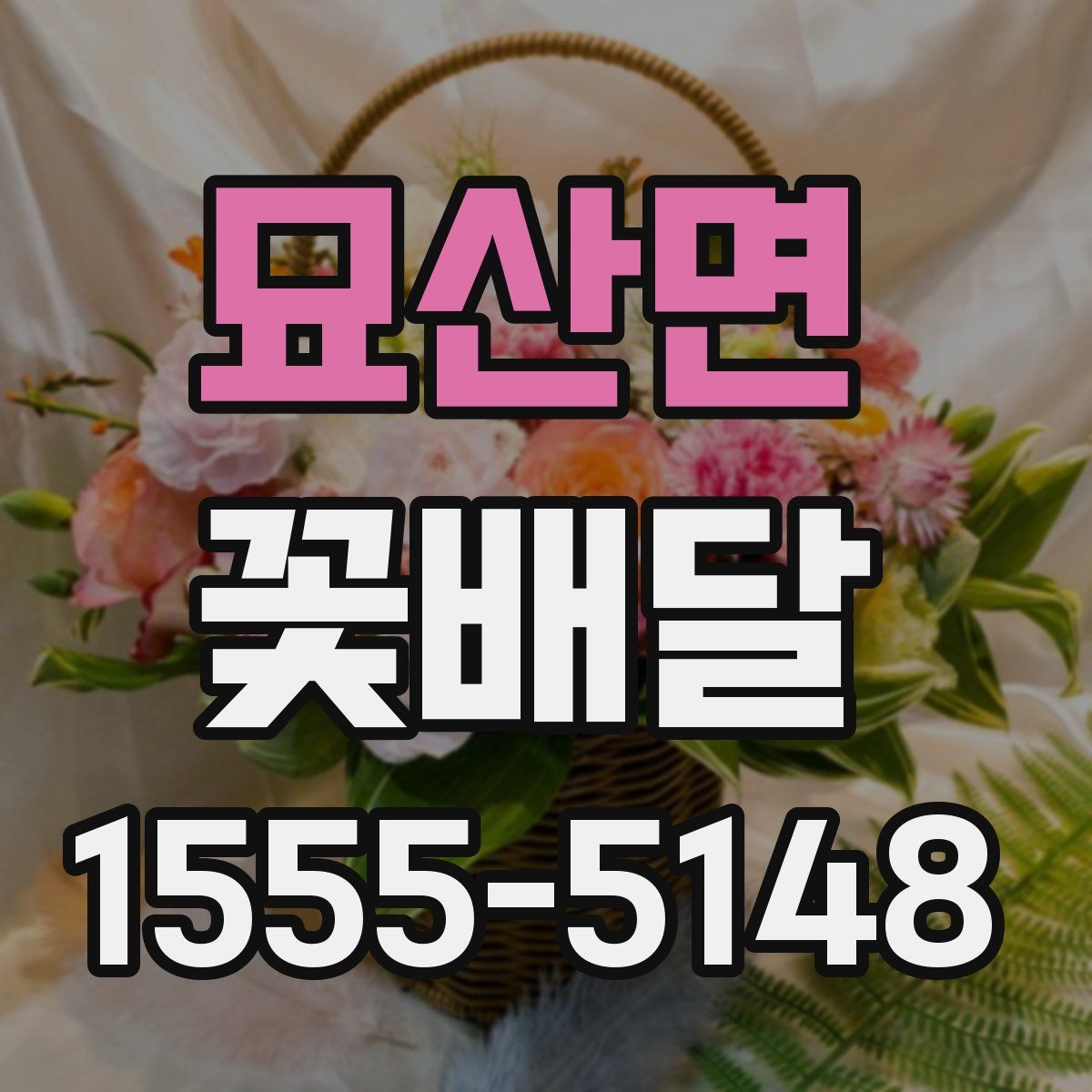 묘산면 꽃배달