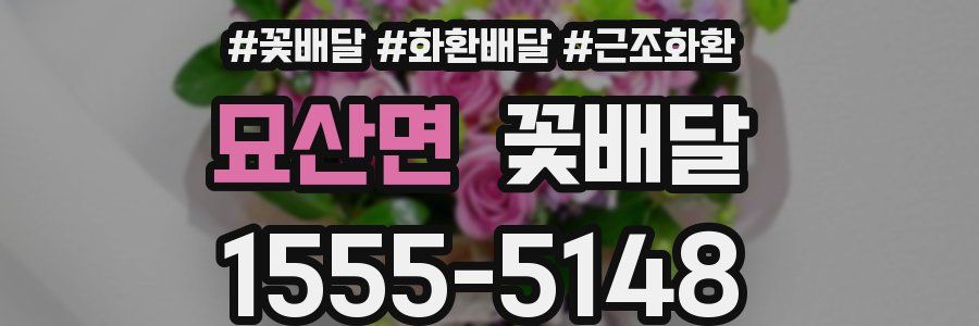 묘산면 꽃배달