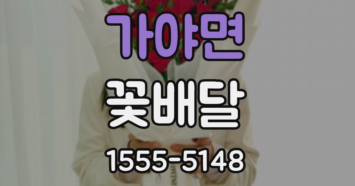 가야면 꽃배달