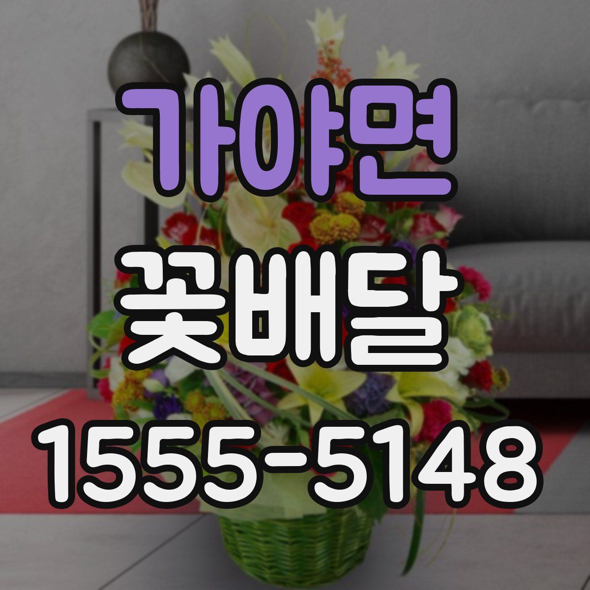 가야면 꽃배달