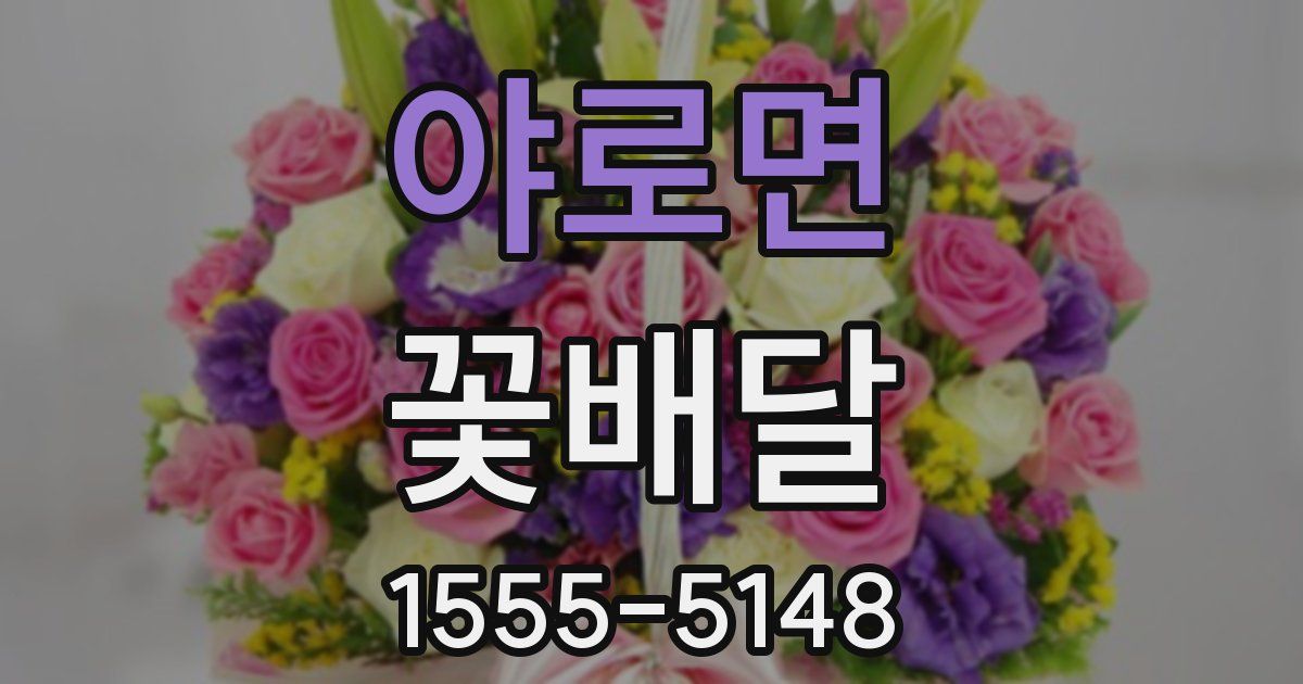 야로면 꽃배달
