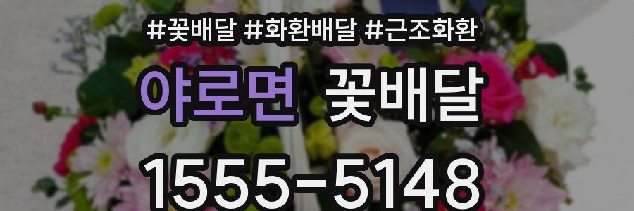 야로면 꽃배달