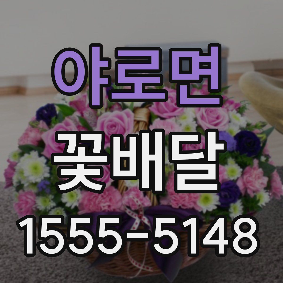 야로면 꽃배달