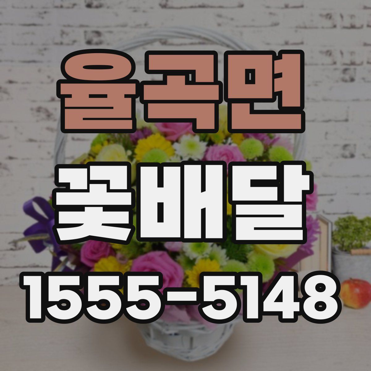 율곡면 꽃배달
