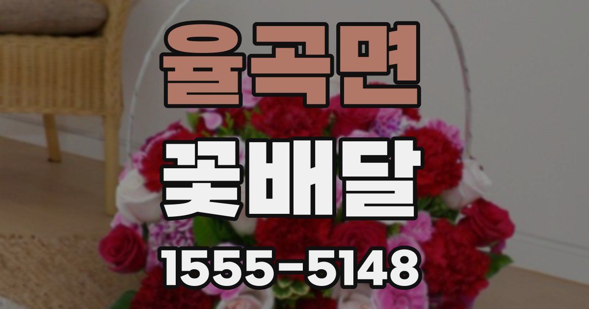 율곡면 꽃배달