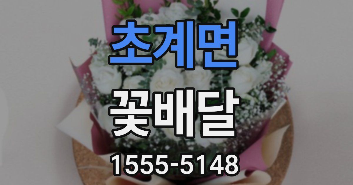 초계면 꽃배달