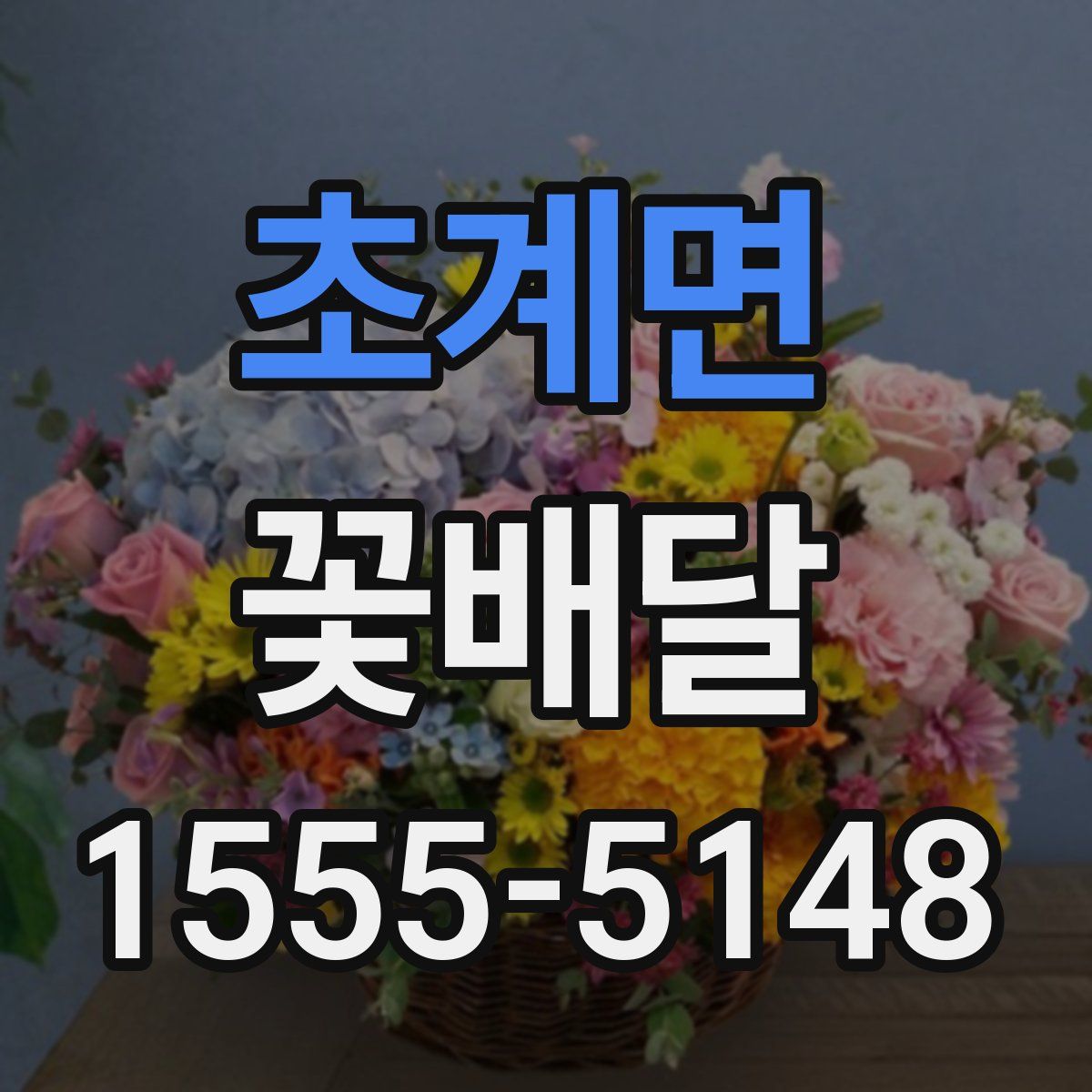 초계면 꽃배달