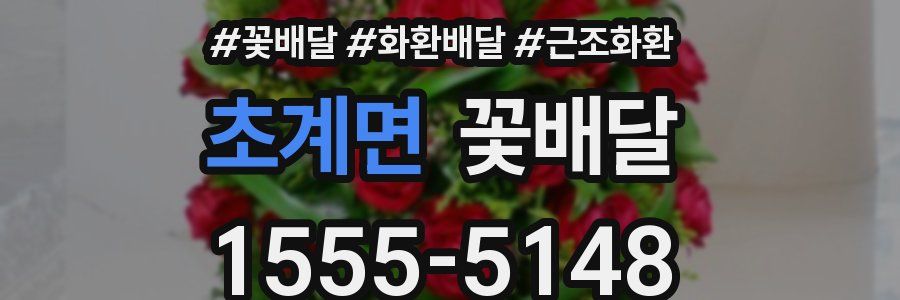 초계면 꽃배달