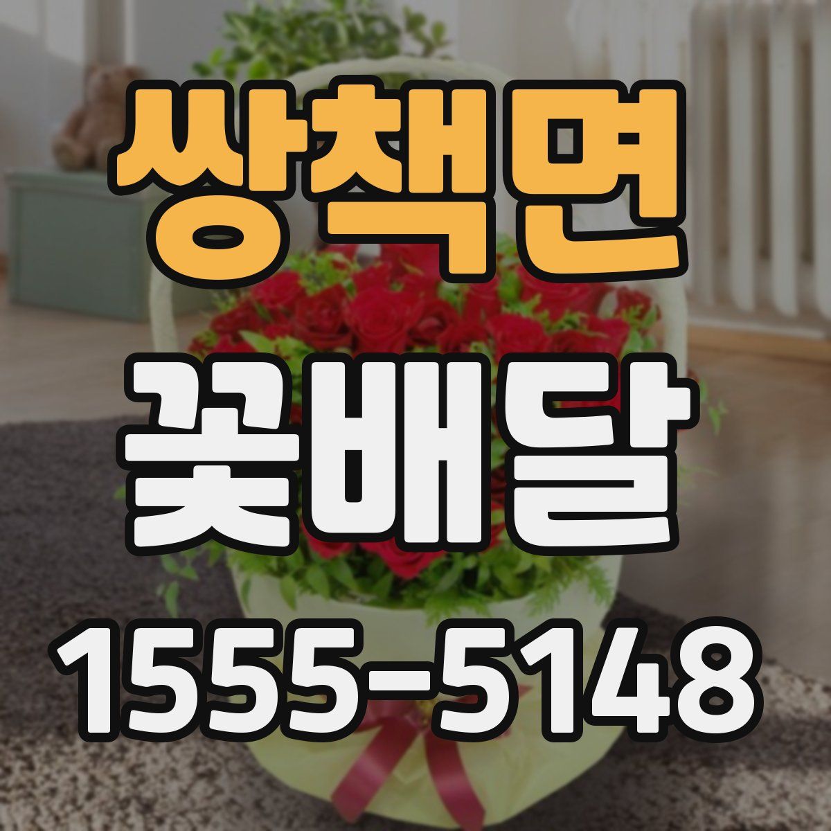 쌍책면 꽃배달