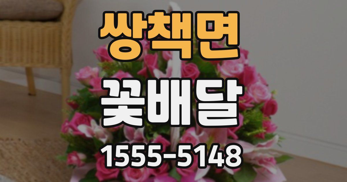 쌍책면 꽃배달