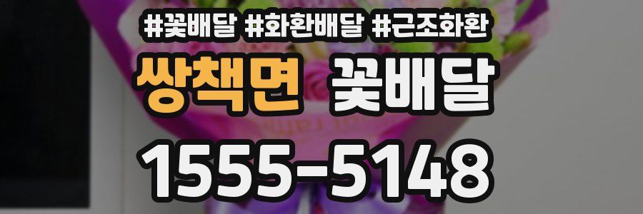 쌍책면 꽃배달