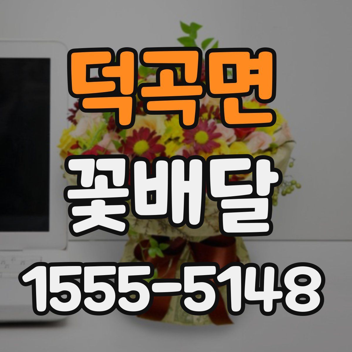 덕곡면 꽃배달