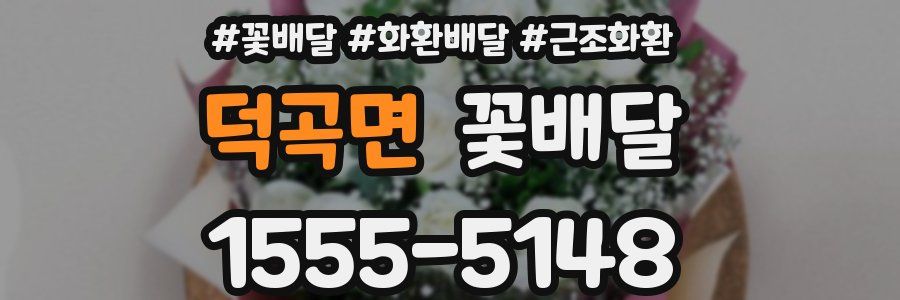 덕곡면 꽃배달