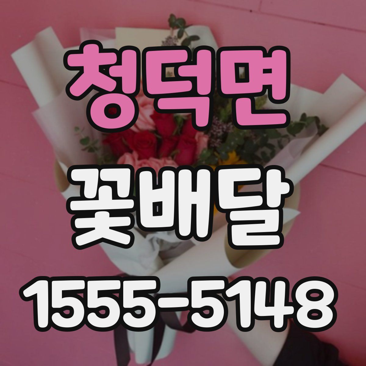 청덕면 꽃배달