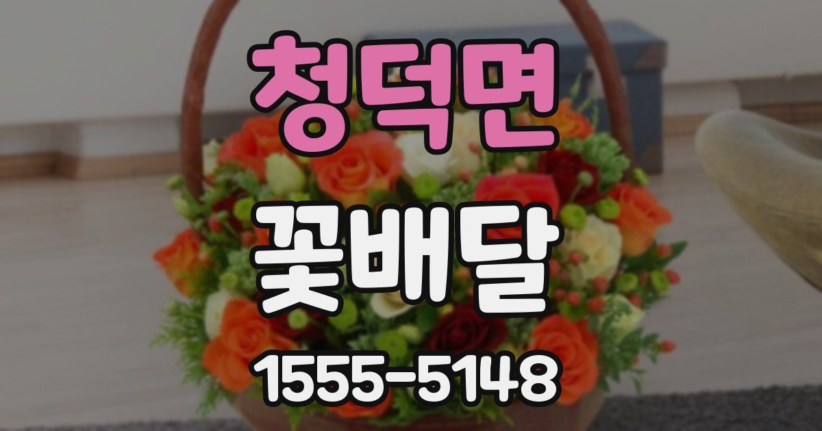 청덕면 꽃배달