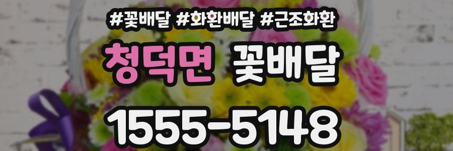 청덕면 꽃배달
