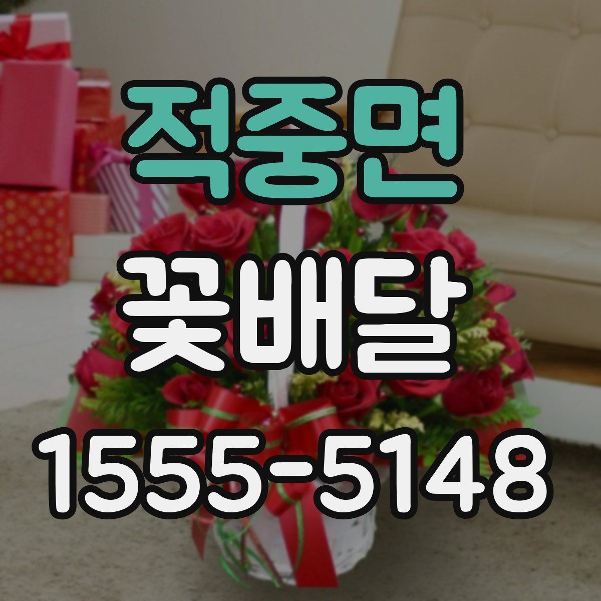 적중면 꽃배달
