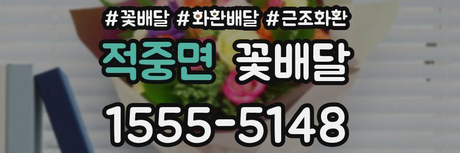 적중면 꽃배달