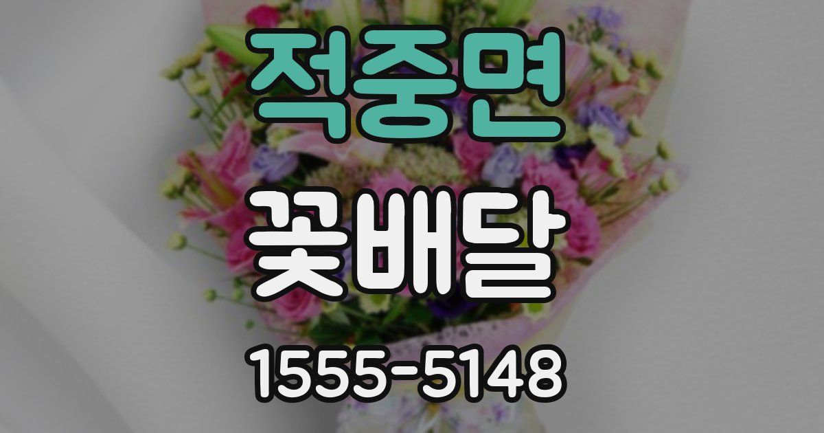 적중면 꽃배달