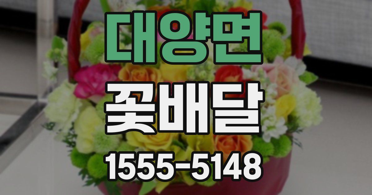 대양면 꽃배달