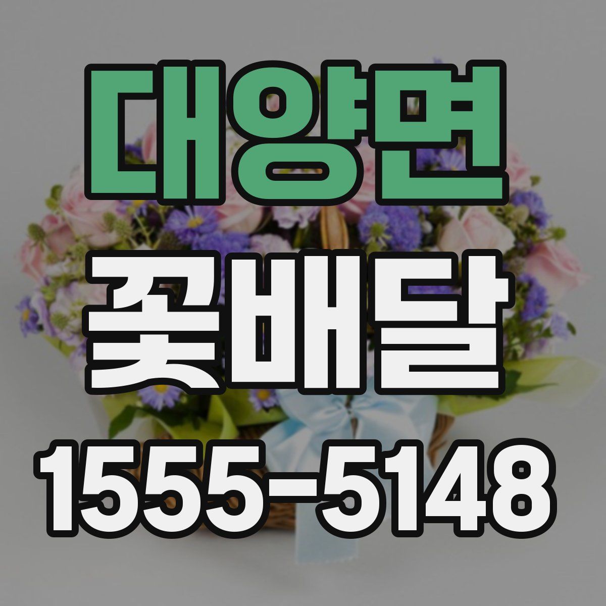 대양면 꽃배달