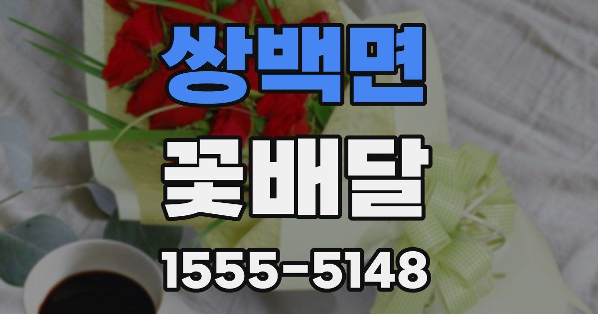 쌍백면 꽃배달