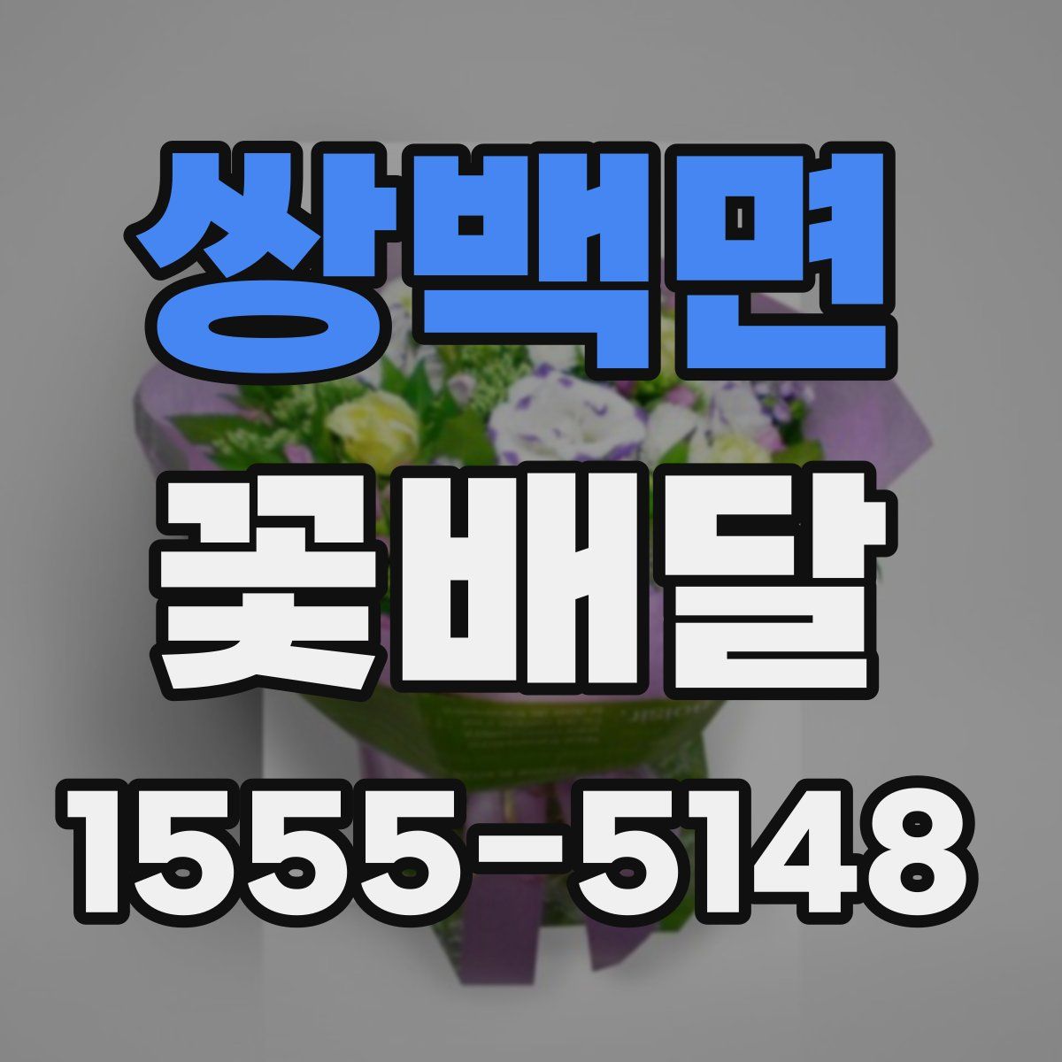 쌍백면 꽃배달