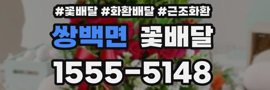 쌍백면 꽃배달