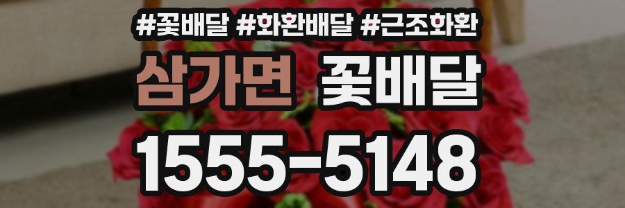 삼가면 꽃배달