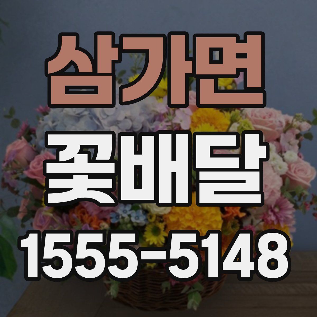 삼가면 꽃배달