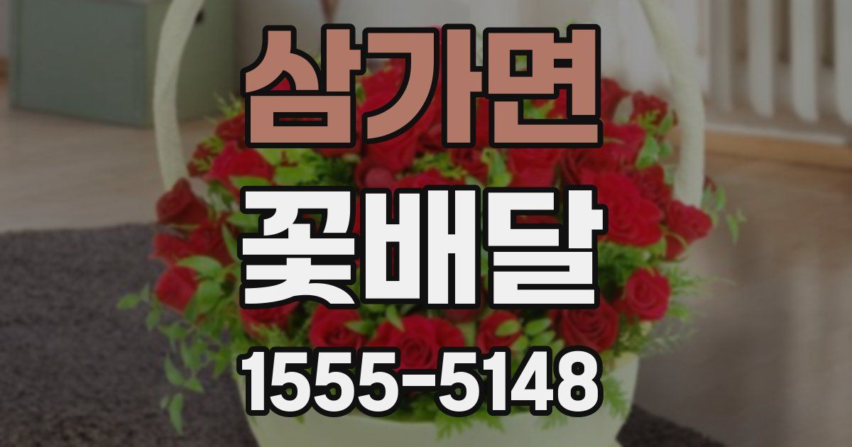 삼가면 꽃배달