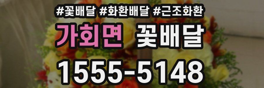 가회면 꽃배달