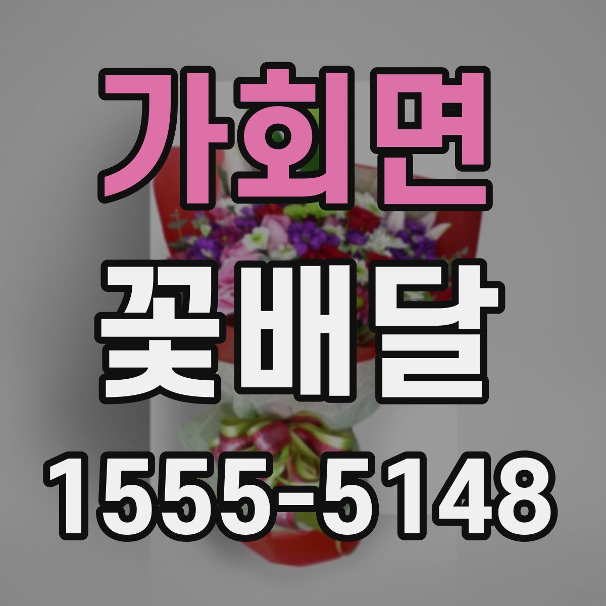 가회면 꽃배달