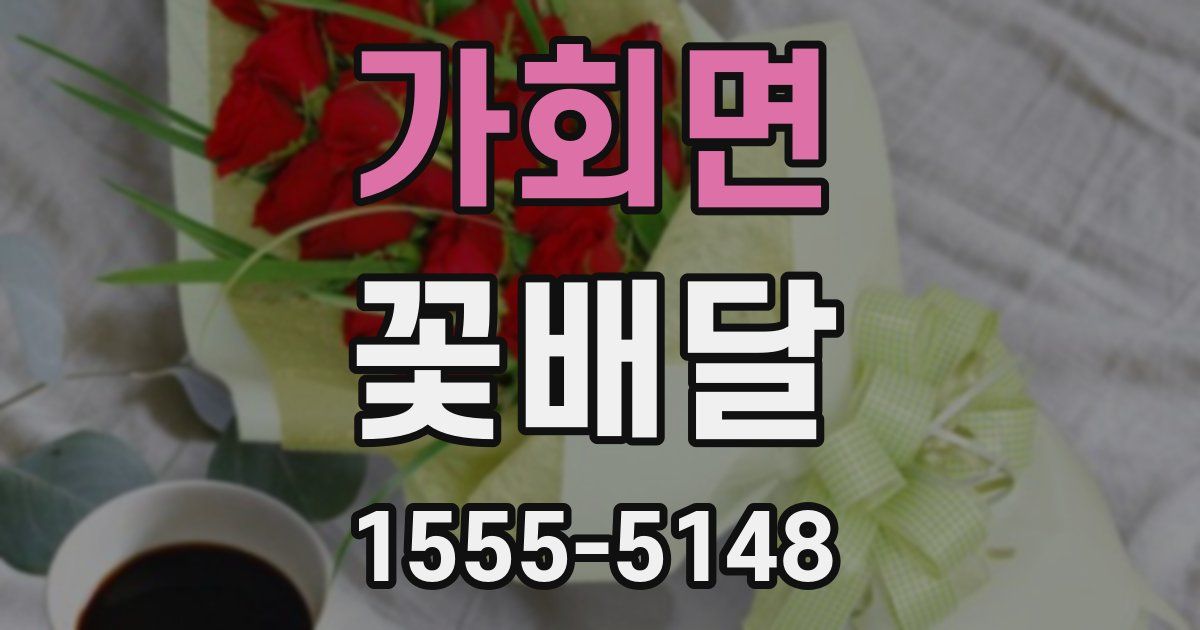 가회면 꽃배달