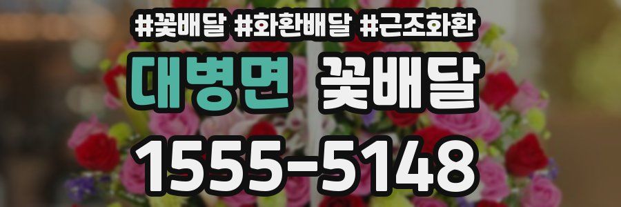 대병면 꽃배달