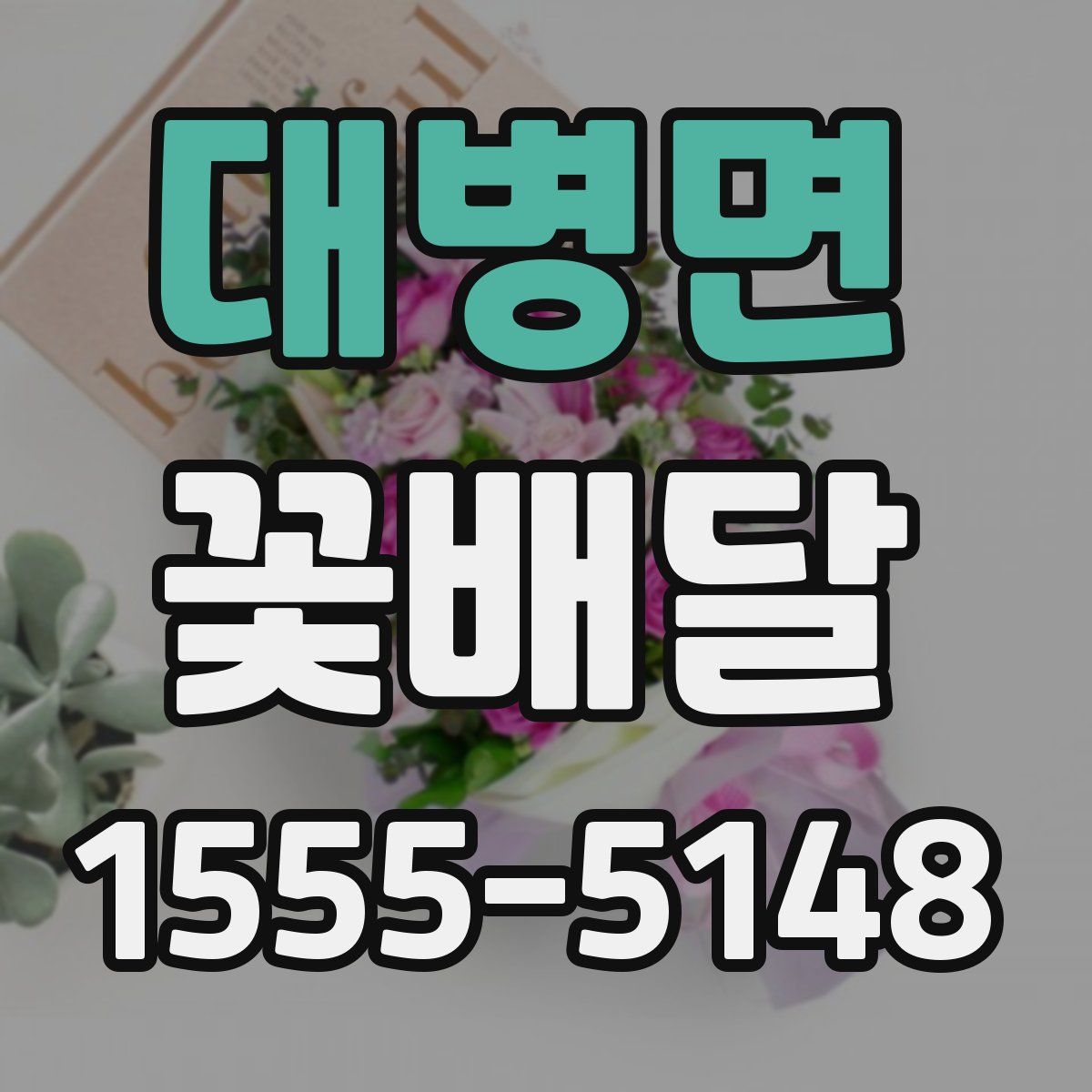 대병면 꽃배달
