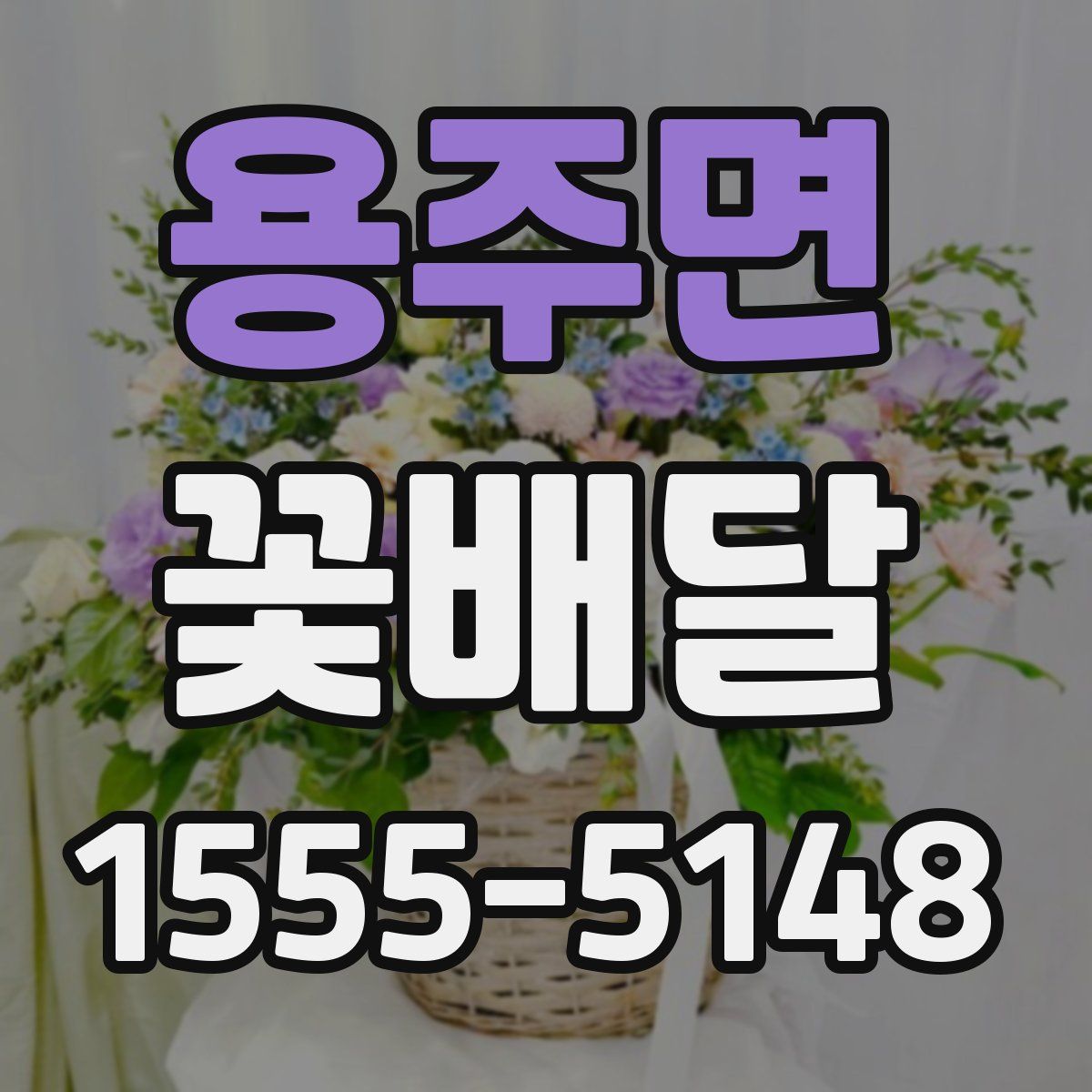 용주면 꽃배달