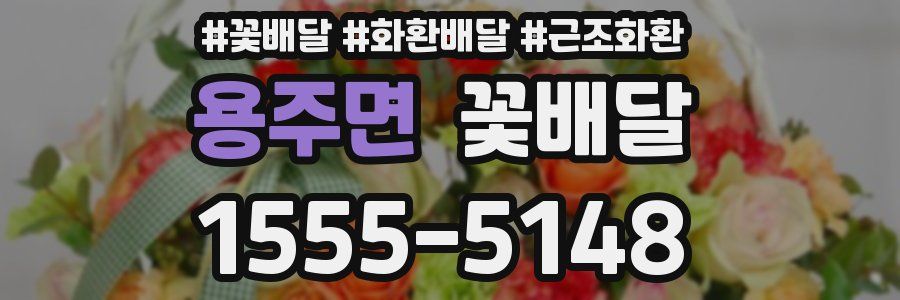 용주면 꽃배달
