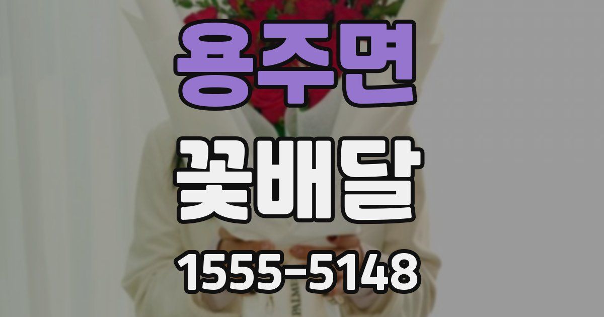 용주면 꽃배달