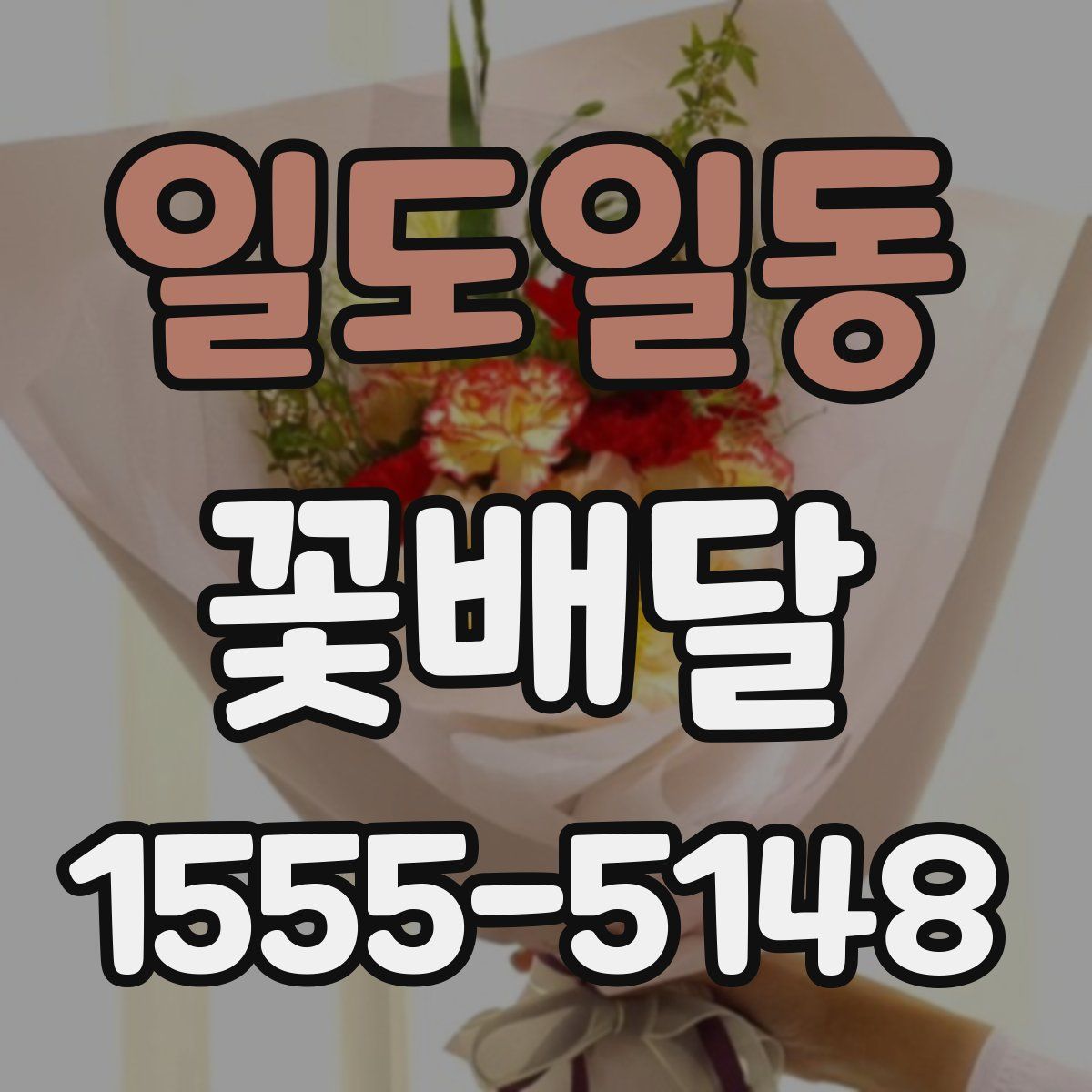 일도일동 꽃배달