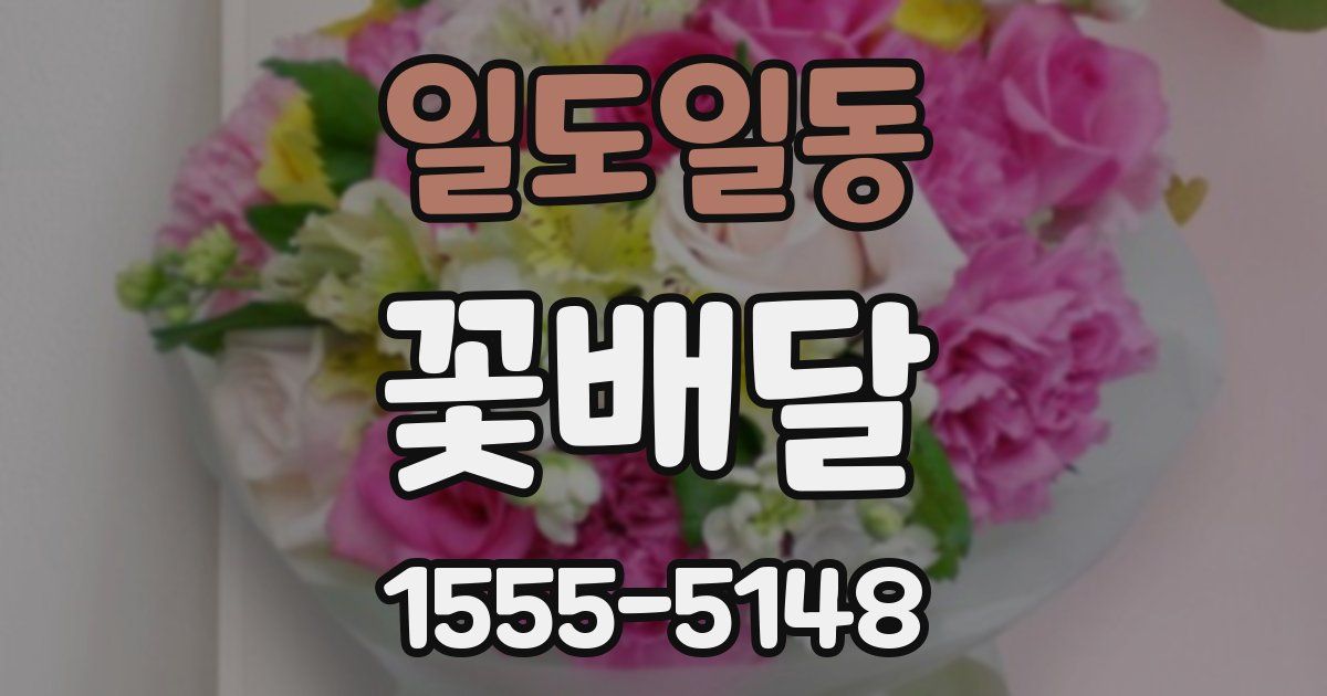 일도일동 꽃배달