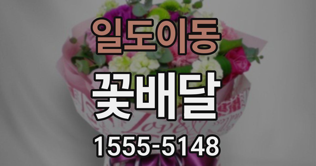 일도이동 꽃배달
