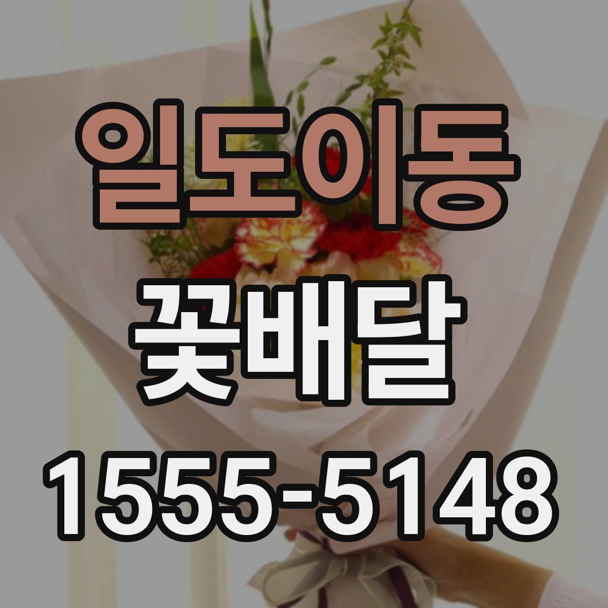 일도이동 꽃배달