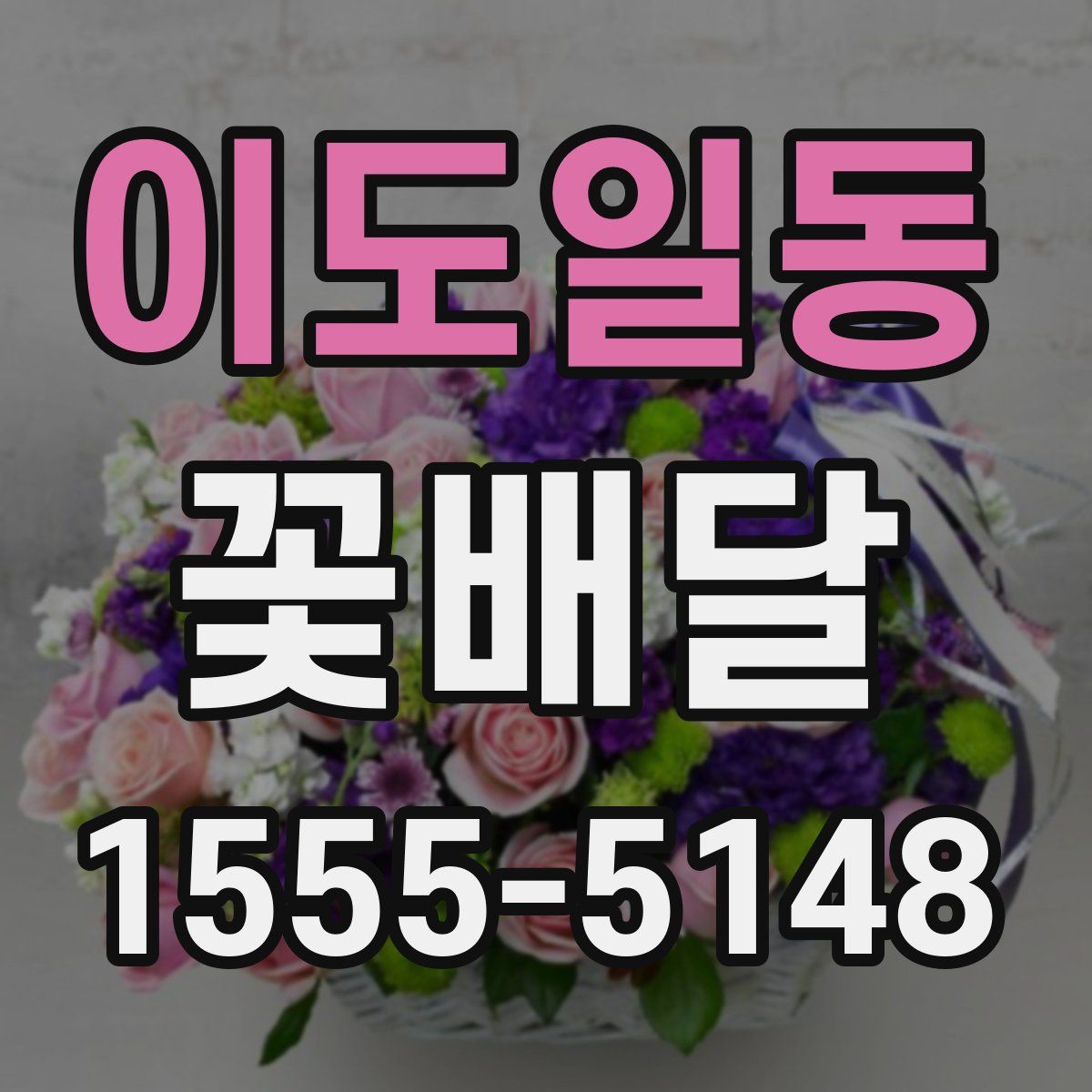 이도일동 꽃배달