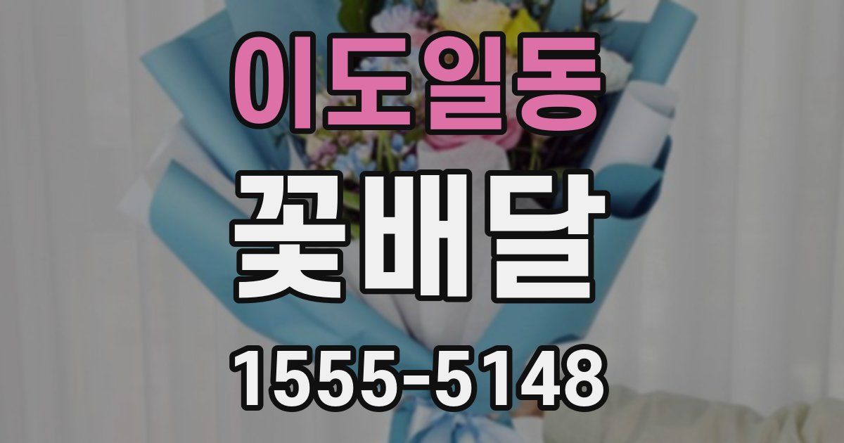 이도일동 꽃배달