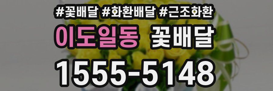 이도일동 꽃배달
