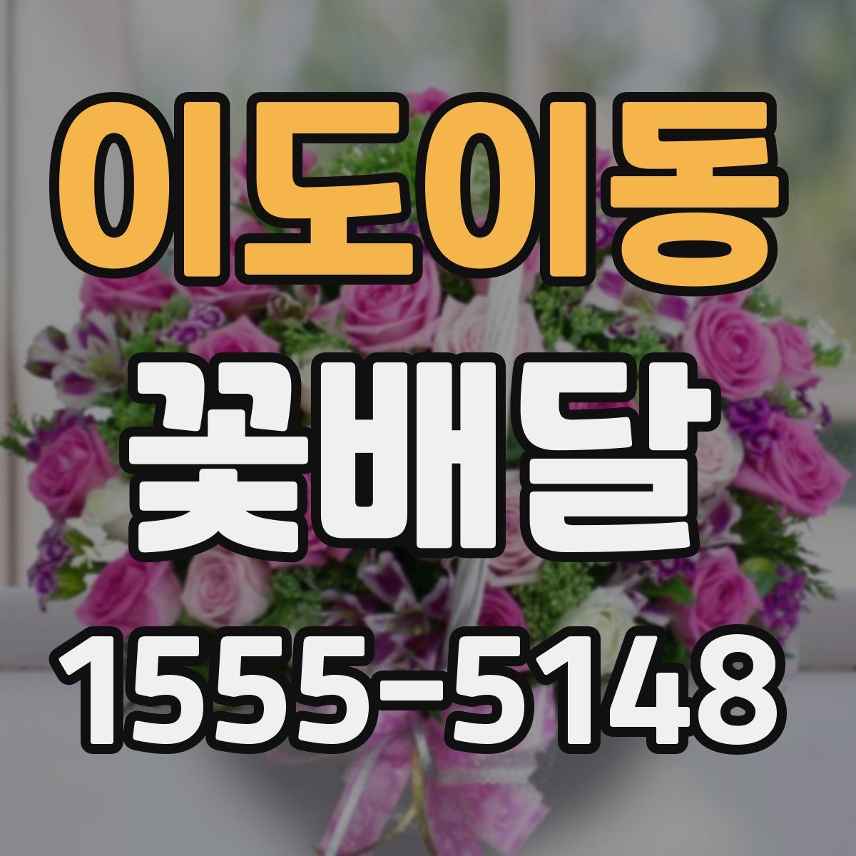 이도이동 꽃배달