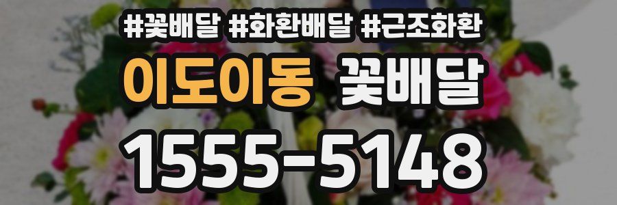 이도이동 꽃배달