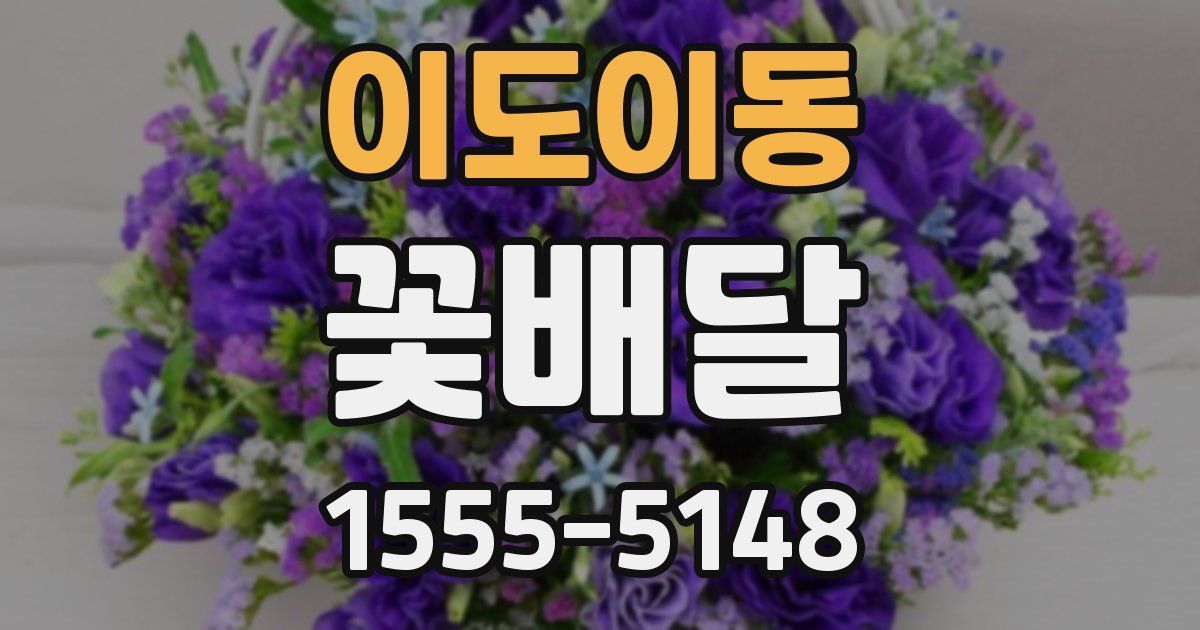 이도이동 꽃배달