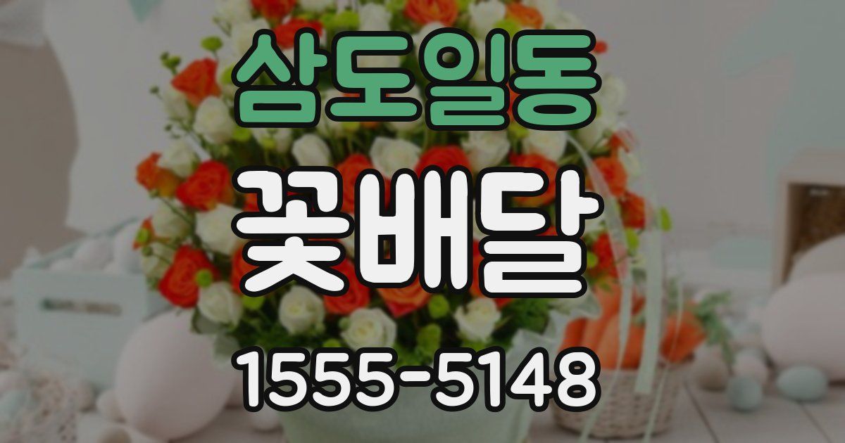 삼도일동 꽃배달